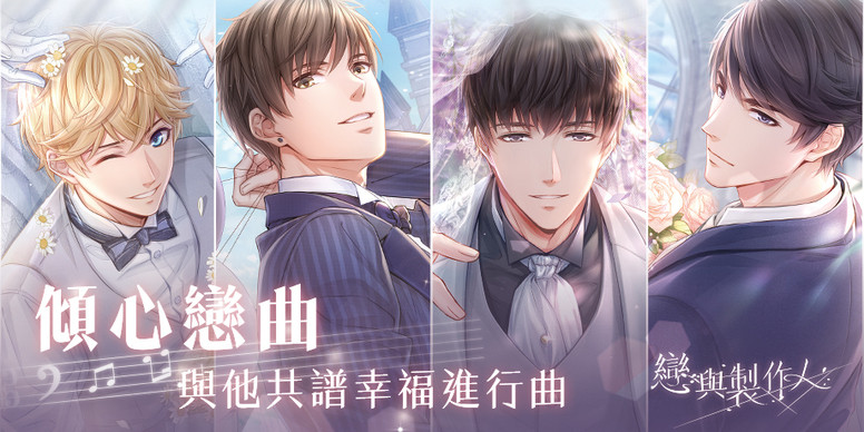 《恋与制作人》台服「幸福进行曲」活动 婚纱 SSR 羁绊限时登场