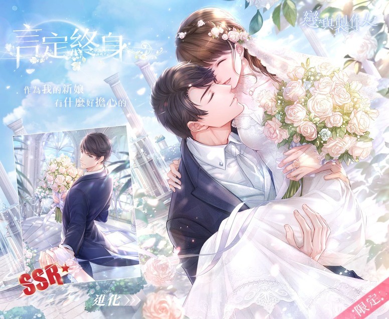 《恋与制作人》台服「幸福进行曲」活动 婚纱 SSR 羁绊限时登场