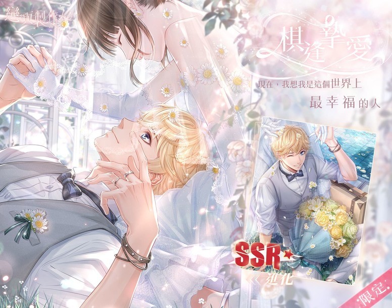 《恋与制作人》台服「幸福进行曲」活动 婚纱 SSR 羁绊限时登场