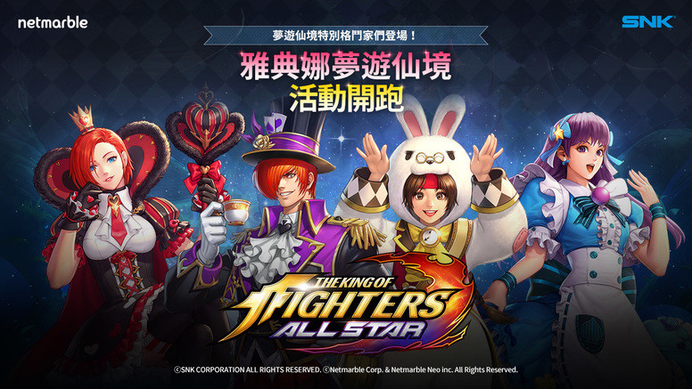 《THE KING OF FIGHTERS ALLSTAR》 最新主题「雅典娜梦游仙境」