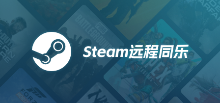 Steam远程同乐