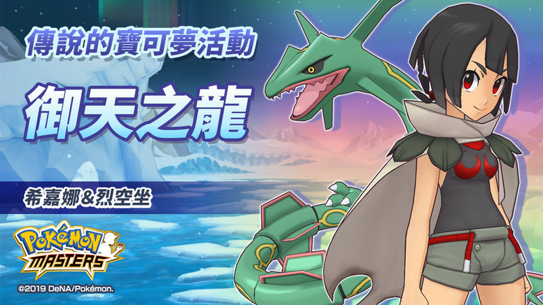 《宝可梦大师》「御天之龙」活动开启 将可与「五星希嘉娜 & 烈空坐」结伴