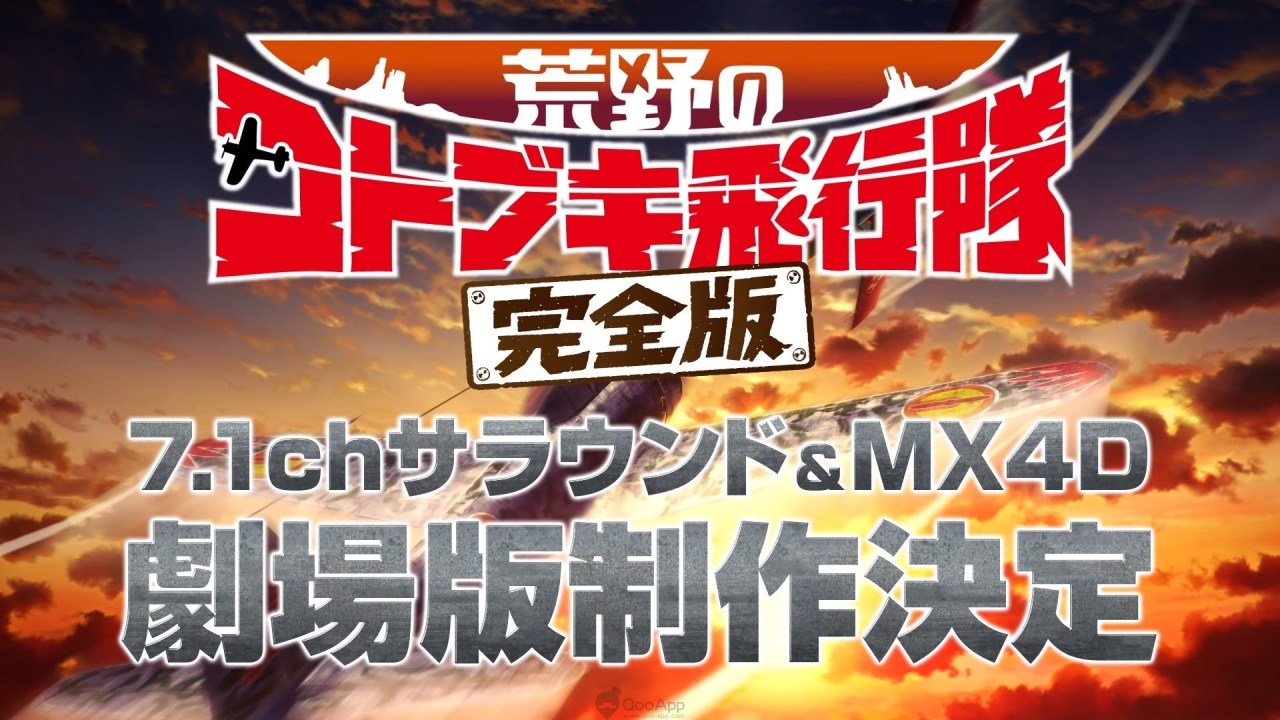 《荒野的寿飞行队 完全版》MX4D+7.1环绕声剧场版、手游周年活动企划!