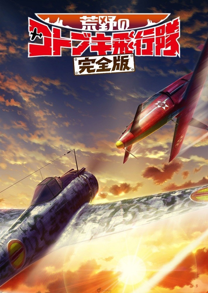 《荒野的寿飞行队 完全版》MX4D+7.1环绕声剧场版、手游周年活动企划!