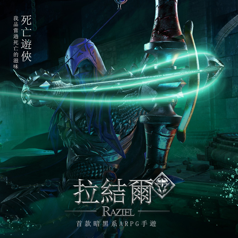 《拉结尔 Raziel》公开五大英雄介绍 预约登录活动火热进行中