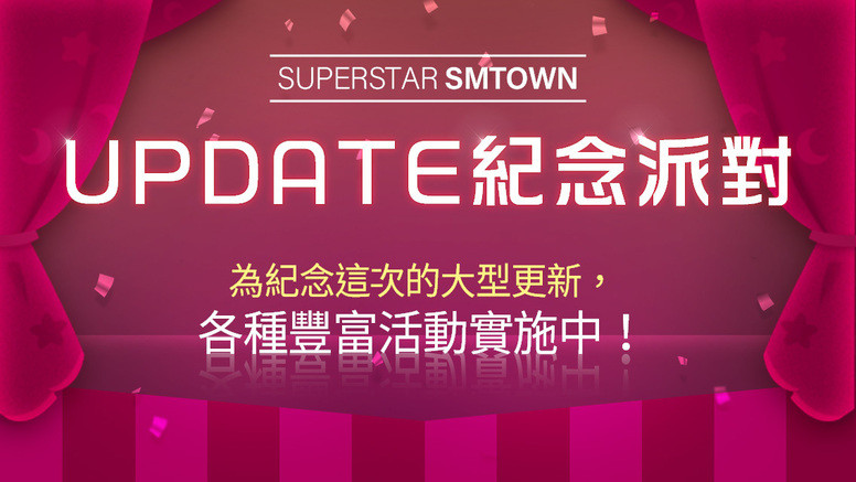 《SUPERSTAR SMTOWN》举办大型「Update 纪念派对」