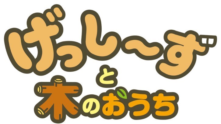 《啮齿小夥伴与木之家》企划正式公开 2020年春季上线