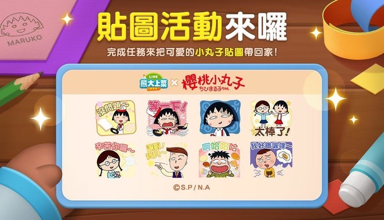 《LINE 熊大上菜》联动《樱桃小丸子》详情 小丸子、小玉等限定登场