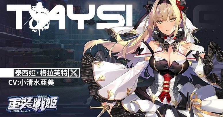 重装战姬台服推出夏日泳装活动泰西娅格拉芙特登场介绍