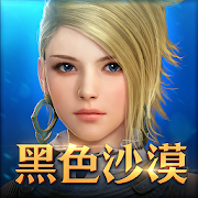 黑色沙漠M(台服)