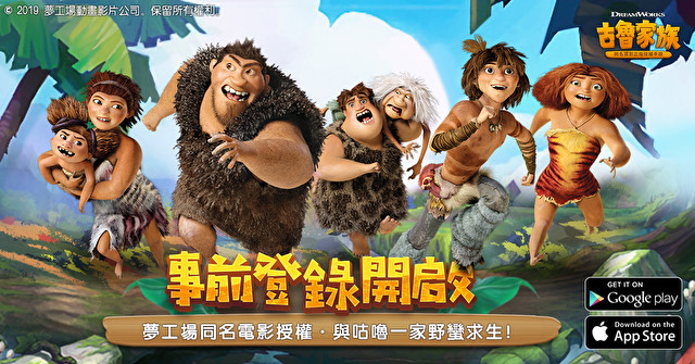梦工场电影正版授权手机游戏《古鲁家族》开放事前登录 同步释出宣传影片