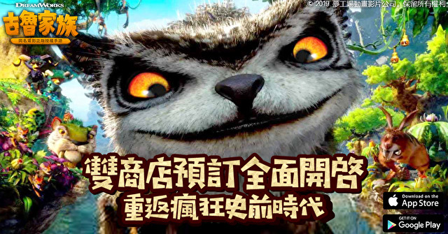 梦工场电影正版授权手机游戏《古鲁家族》开放事前登录 同步释出宣传影片
