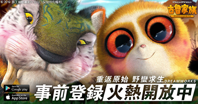 梦工场电影正版授权手机游戏《古鲁家族》开放事前登录 同步释出宣传影片