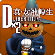 D×2 真·女神转生：解放