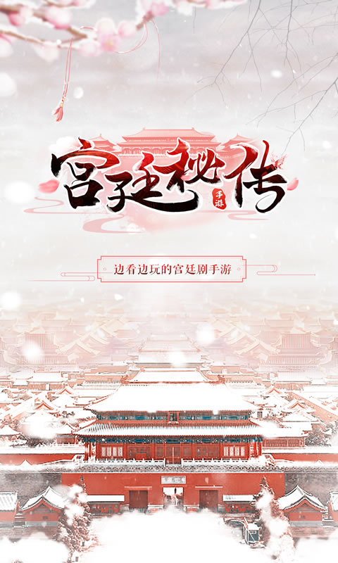 宫廷秘传（大陆服）