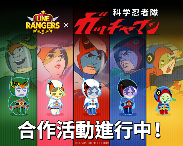 《LINE Rangers 银河特攻队》x《科学小飞侠》合作开跑 一号铁雄等人化身 Rangers 登场