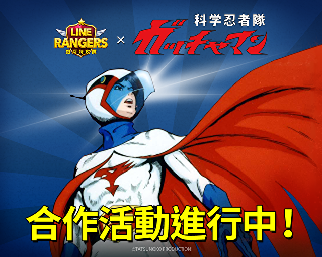 《LINE Rangers 银河特攻队》x《科学小飞侠》合作开跑 一号铁雄等人化身 Rangers 登场