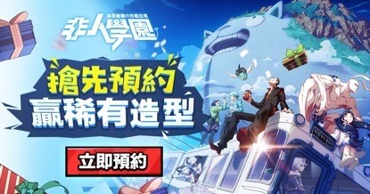 MOBA 游戏《非人学园》启动事前预约 同步释出游戏世界观介绍影片