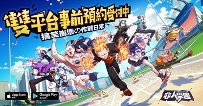 MOBA 游戏《非人学园》启动事前预约 同步释出游戏世界观介绍影片