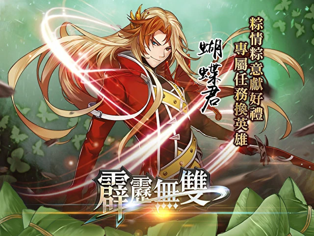 《霹雳无双》《RO 仙境传说：守护永恒的爱》《拳皇世界》将举办一系列端午活动