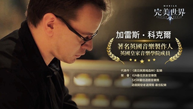 MMORPG《完美世界 M》6 月 6 日将展开公会募集 同步释出游戏配乐制作过程