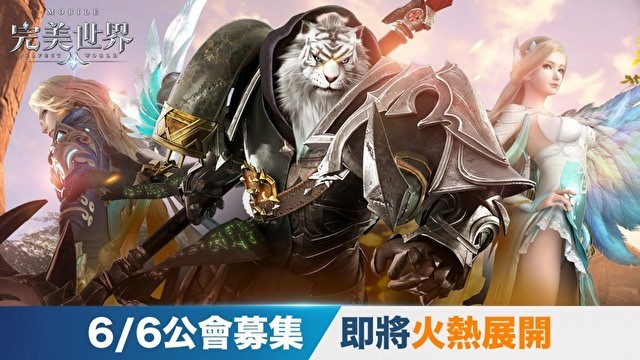MMORPG《完美世界 M》6 月 6 日将展开公会募集 同步释出游戏配乐制作过程