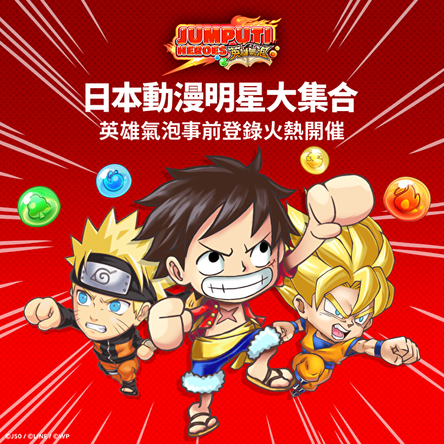 《JUMPUTI HEROES 英雄气泡》事前登录开跑 《航海王》《七龙珠》等作齐聚一堂