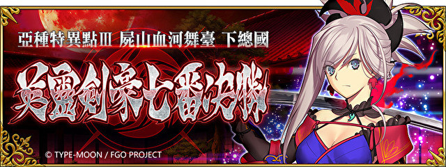 Fate Grand Order 台服开启 英灵剑豪七番决胜 Biubiu加速器