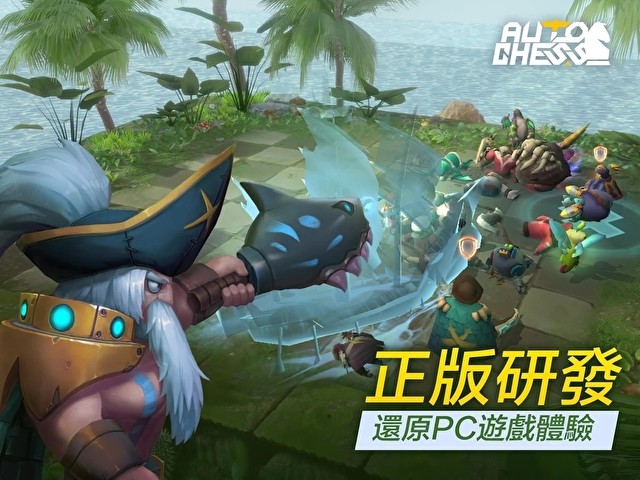 《刀塔自走棋》手机版《Auto Chess 自走棋手游》繁中版在 Google Play 开放下载游玩