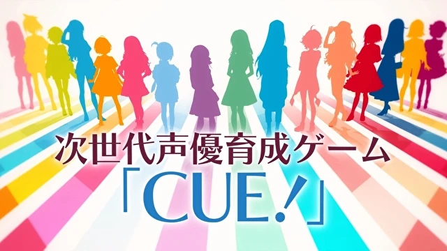 次世代声优养成游戏《CUE！》开放事前登录 同步公开主视觉及宣传影片