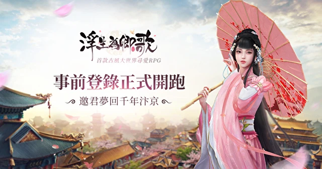 古风大世界 RPG《浮生为卿歌》事前登录开跑 首支游戏影片曝光