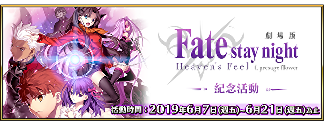 《Fate/Grand Order》繁中版将实施剧场版「Fate/stay night [Heaven's Feel]」纪念活动