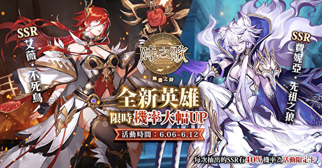 《时之歌：无尽之诗》新角色「艾薇．不死鸟」及「费妮亚．先祖之狼」限时登场