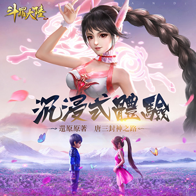 唐家三少小说改编 RPG《斗罗大陆》6 月 13 日双版本上架 事前预约同步进行中