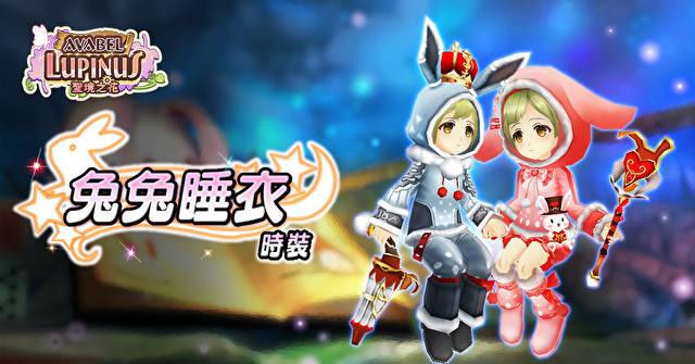 《Avabel Lupinus 圣境之花》繁中版推出端午节限定活动 冰雪、兔兔睡衣等时装影片曝光