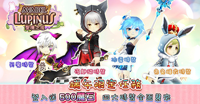 《Avabel Lupinus 圣境之花》繁中版推出端午节限定活动 冰雪、兔兔睡衣等时装影片曝光