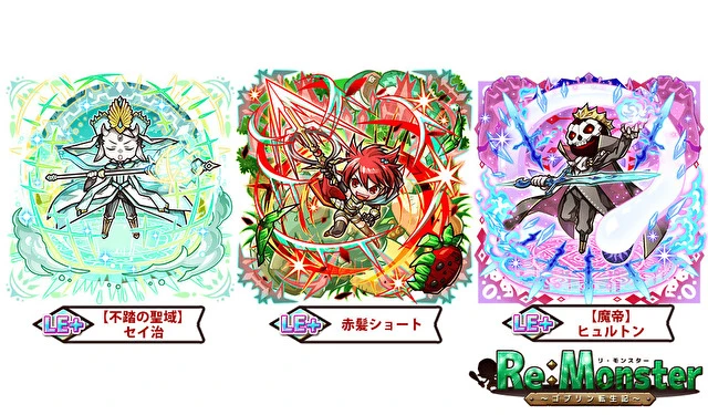 《Re:Monster~哥布林转生记~》复刻限定「对峙神灾!对策扭蛋」开跑