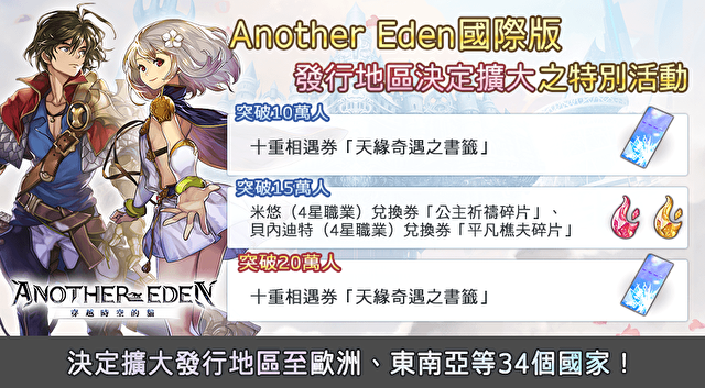 《Another Eden：穿越时空的猫》决定扩大发行至欧洲、东南亚等 34 国 同步展开庆祝活动