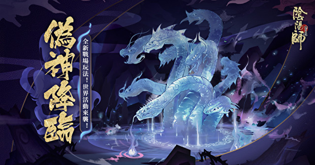 《阴阳师 Onmyoji》全新 SP 阶式神「御怨般若」登场 同步开放新活动「伪神降临」