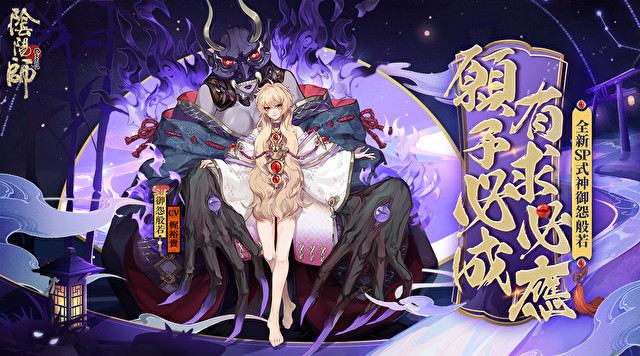 《阴阳师 Onmyoji》全新 SP 阶式神「御怨般若」登场 同步开放新活动「伪神降临」
