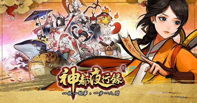 MMORPG《神都夜行录》今日展开不删档公测 同步释出完整版宣传影片