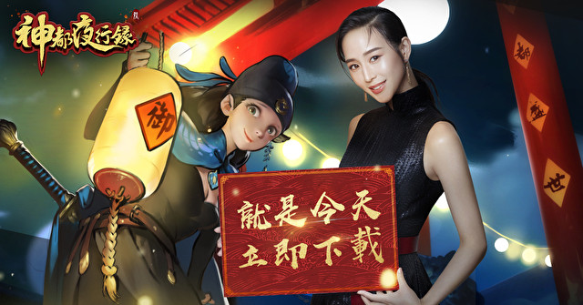 MMORPG《神都夜行录》今日展开不删档公测 同步释出完整版宣传影片