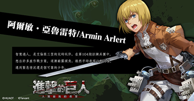 动画改编手机游戏《进击的巨人：人类最后的希望》确定在台推出 同步开放事前登录