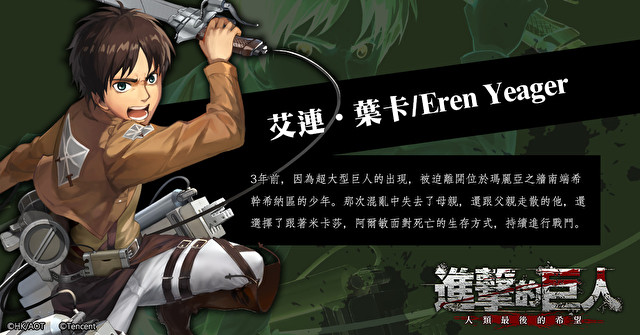 动画改编手机游戏《进击的巨人：人类最后的希望》确定在台推出 同步开放事前登录