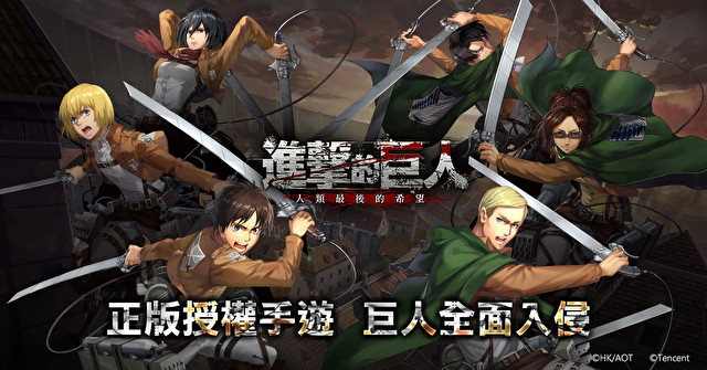 动画改编手机游戏《进击的巨人：人类最后的希望》确定在台推出 同步开放事前登录