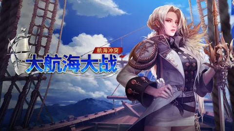 大航海大战:航海冲突