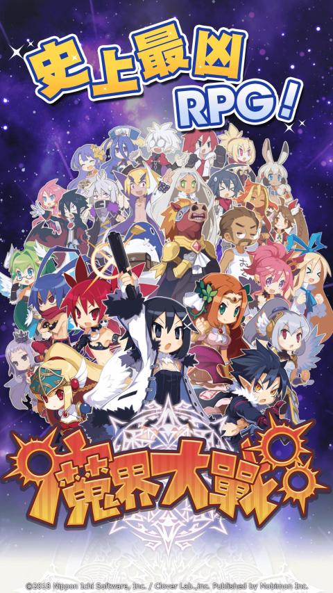 魔界大战（繁中服）