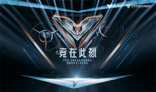 《王者荣耀》亮相2019全球电竞运动领袖峰会暨腾讯电竞年度发布会