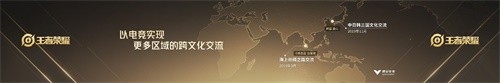 《王者荣耀》亮相2019全球电竞运动领袖峰会暨腾讯电竞年度发布会