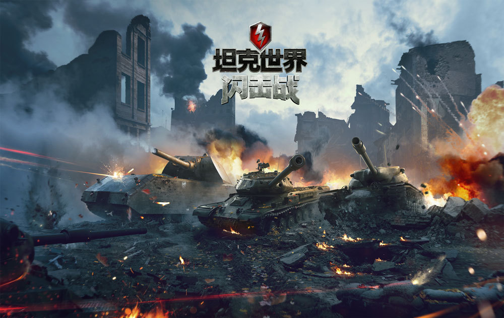 《坦克世界闪击战》手游必备生存常识 游戏上手操作教程